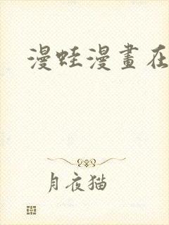 漫蛙漫画在线看