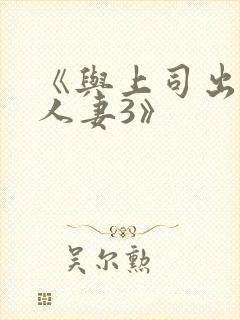 《与上司出轨的人妻3》