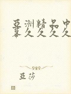 亚洲精品中文字幕久久久久