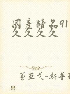 国产精品91久久久久久