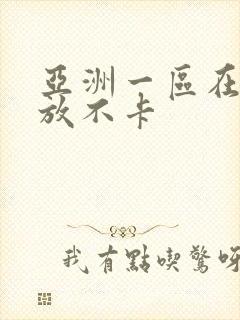 亚洲一区在线播放不卡