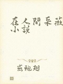 在人间采薇养父小说