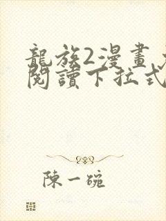 龙族2漫画免费阅读下拉式六漫画