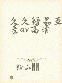 久久精品亚洲国产av高清封面