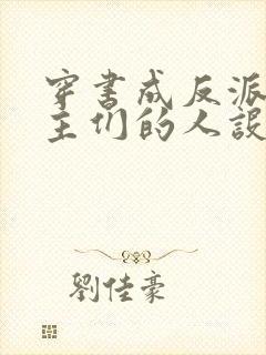 穿书成反派,女主们的人设崩坏了封面