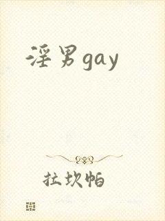 淫男gay
