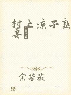村上凉子熟女人妻キ封面
