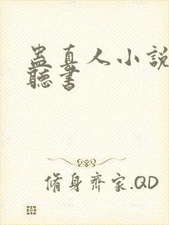 蛊真人小说在线听书