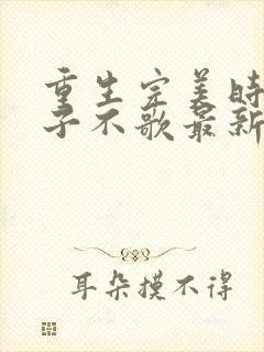 重生完美时代公子不歌最新章节在线