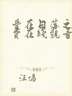 爱在日落之前免费在线观看封面