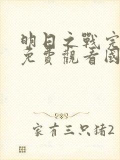 明日之战完整版免费观看国语电影