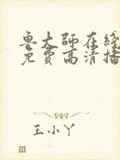 鲁大师在线观看免费高清播放
