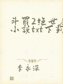 斗罗2绝世唐门小说txt下载封面