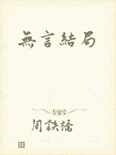 无言结局
