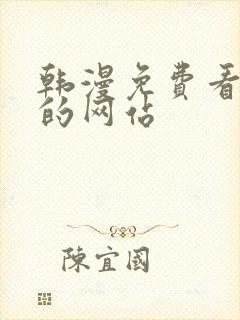 韩漫免费看漫画的网站