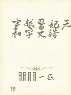 穿越医妃元卿凌和宇文皓