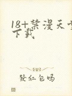18+禁漫天堂下载封面