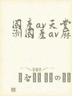 国产av天堂亚洲国产av麻豆