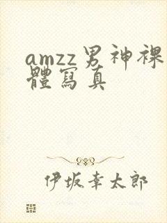 amzz男神裸体写真