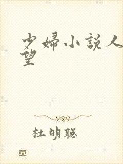 少妇小说人妻欲望