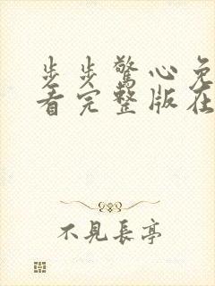 步步惊心免费观看完整版在线观看高清封面