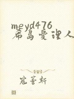meyd476希岛爱理人妻秘密封面