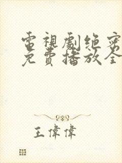电视剧绝密较量免费播放全集