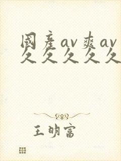国产av爽av久久久久久网站