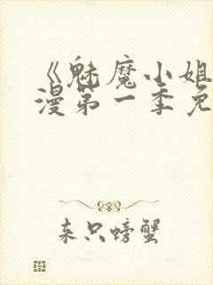 《魅魔小姐》动漫第一季免费观看
