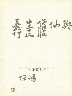 长生修仙与龟同行正版封面
