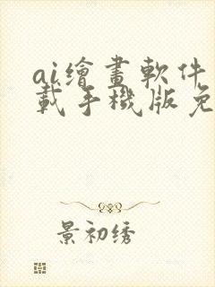 ai绘画软件下载手机版免费封面