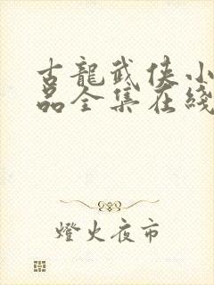 古龙武侠小说作品全集在线阅读