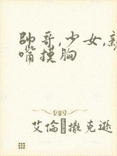 帅哥,少女,亲嘴摸胸