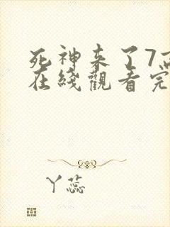 死神来了7高清在线观看完整版全集
