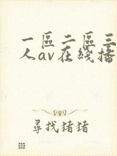 一区二区三区成人av在线播放