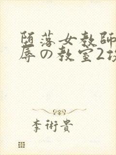 堕落女教师～淫辱の教室2攻略