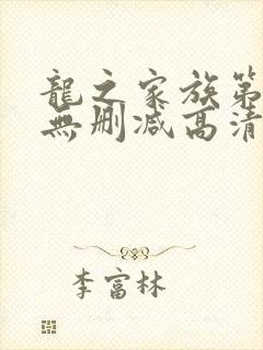 龙之家族第一季无删减高清封面