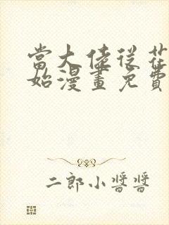 当大佬从花钱开始漫画免费下拉式六漫画