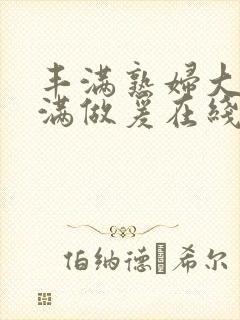 丰满熟妇大乳丰满做爰在线放