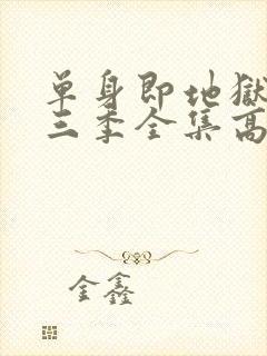 单身即地狱3第三季全集高清免费在线观看