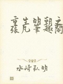 重生明朝之崇祯张凡笔趣阁封面