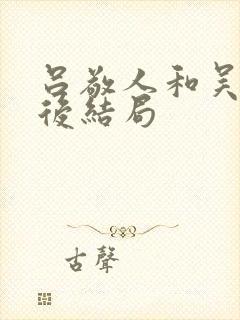 吕敬人和吴勇最后结局