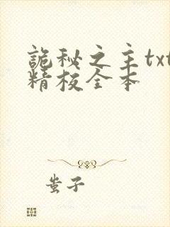 诡秘之主txt精校全本