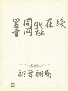 男同gv在线观看网址