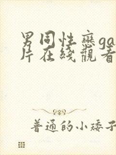 男同性恋gay片在线观看封面
