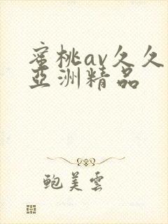 蜜桃av久久久亚洲精品封面