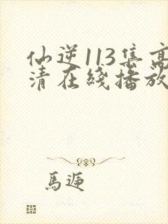 仙逆113集高清在线播放