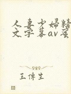 人妻少妇精品中文字幕av蜜桃封面