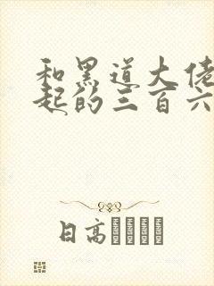 和黑道大佬在一起的三百六十五天在线