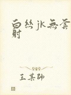 白丝jk无套内射